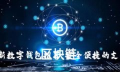 2023年最新数字钱包推荐：