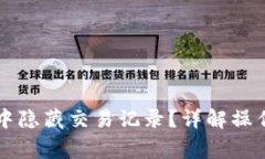 如何在tpWallet中隐藏交易记录？详解操作步骤与注