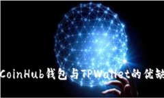 全面解析CoinHub钱包与TPW