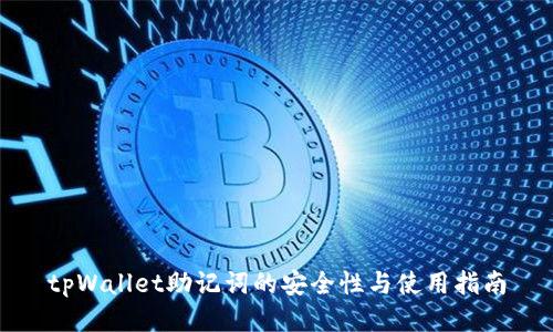 tpWallet助记词的安全性与使用指南