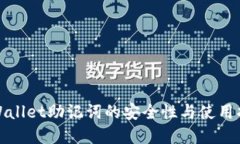 tpWallet助记词的安全性与使