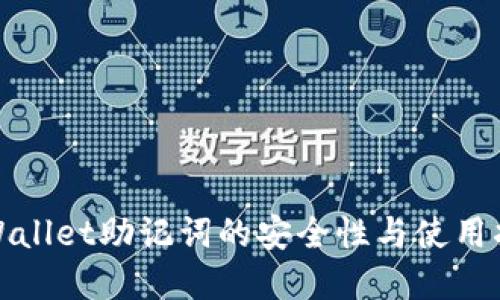 tpWallet助记词的安全性与使用指南