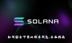 如何安全下载比特币钱包：全面指南
