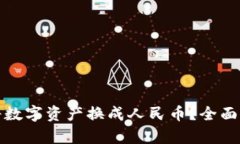  tpWallet如何将数字资产换成人民币？全面指南与