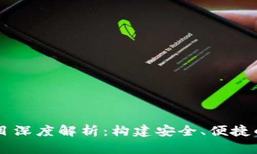 区块链电子钱包项目深度解析：构建安全、便捷的数字资产管理平台
