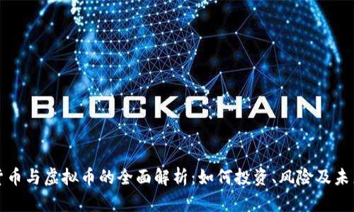 数字货币与虚拟币的全面解析：如何投资、风险及未来展望