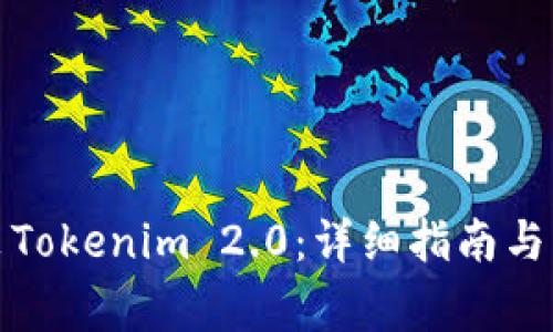 如何下载安装Tokenim 2.0：详细指南与常见问题解答