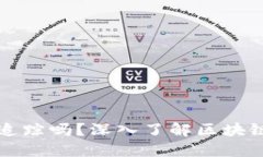 区块链钱包能追踪吗？深
