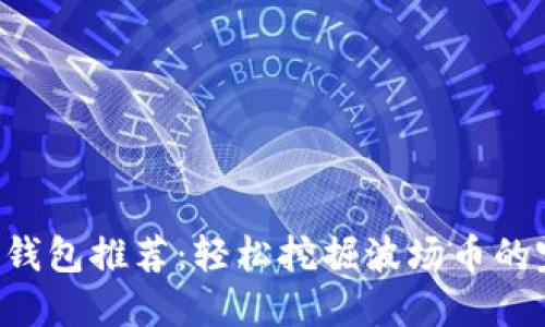 最佳TRX钱包推荐：轻松挖掘波场币的完美选择