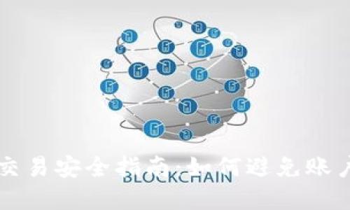 虚拟币交易安全指南：如何避免账户被冻结