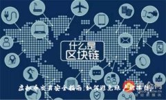 虚拟币交易安全指南：如