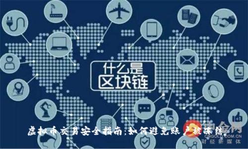 虚拟币交易安全指南：如何避免账户被冻结