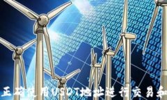 如何正确使用USDT地址进行