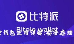 比特币加密钱包使用详解