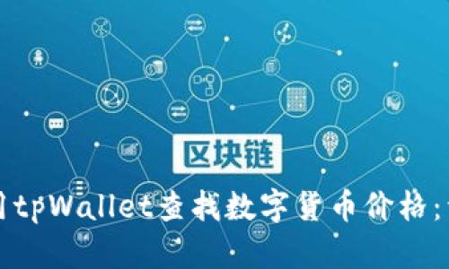 如何使用tpWallet查找数字货币价格：详细指南