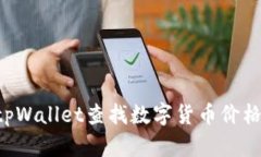 如何使用tpWallet查找数字货