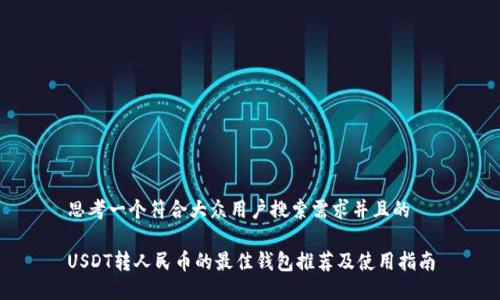 思考一个符合大众用户搜索需求并且的

USDT转人民币的最佳钱包推荐及使用指南