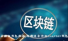 区块链钱包指南：选择适