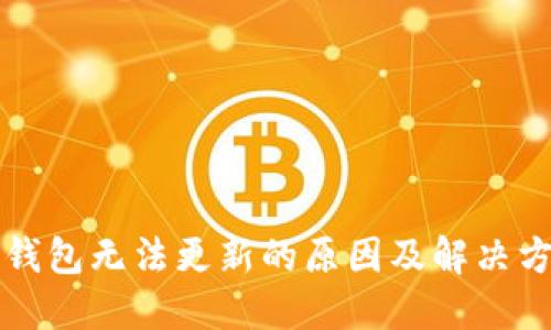 虚拟币钱包无法更新的原因及解决方案详解