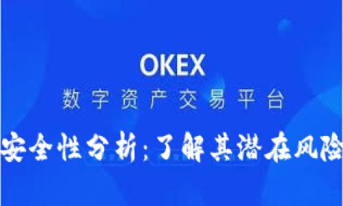 tpWallet的安全性分析：了解其潜在风险与防范措施