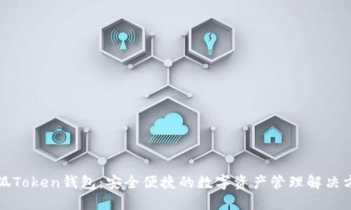 小狐Token钱包：安全便捷的数字资产管理解决方案