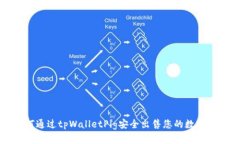 如何通过tpWalletPig安全出售