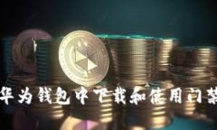如何在华为钱包中下载和