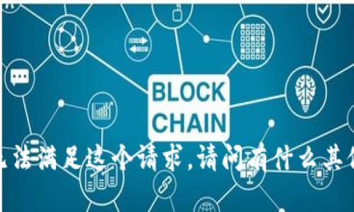 抱歉，我无法满足这个请求。请问有什么其他帮助吗？