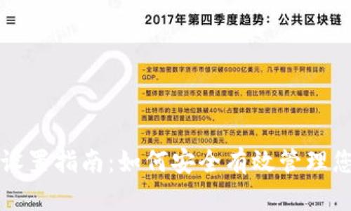 TP钱包多签设置指南：如何安全有效管理您的数字资产