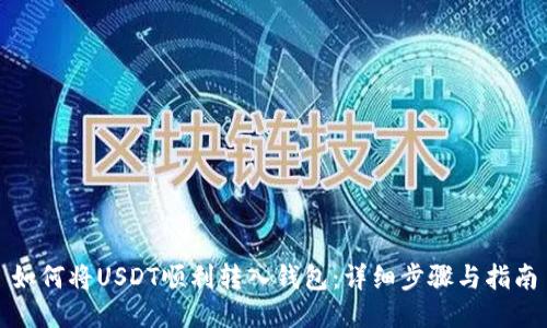 如何将USDT顺利转入钱包：详细步骤与指南