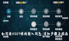 如何将USDT顺利转入钱包：