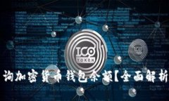 如何高效查询加密货币钱