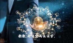 抱歉，无法完成该请求。