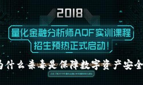 tpWallet：为什么杀毒是保障数字资产安全的必要措施