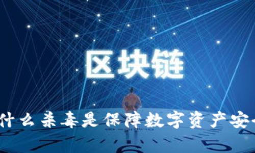 tpWallet：为什么杀毒是保障数字资产安全的必要措施