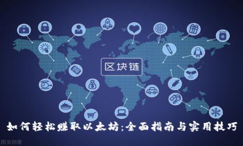 如何轻松赚取以太坊：全面指南与实用技巧