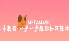 TP钱包导入Sol币教程：一步