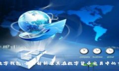 波场数字钱包：全面解析