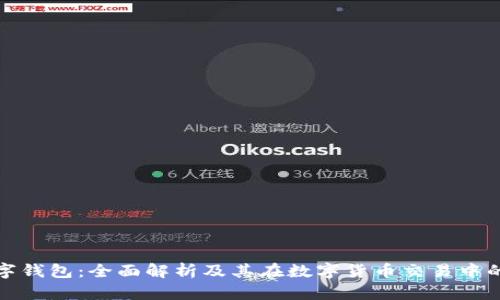 波场数字钱包：全面解析及其在数字货币交易中的重要性