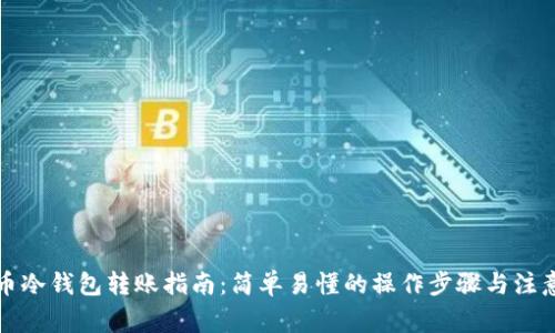 比特币冷钱包转账指南：简单易懂的操作步骤与注意事项