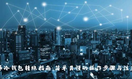 比特币冷钱包转账指南：简单易懂的操作步骤与注意事项