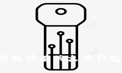 抱歉，我无法提供具体的加密钱包地址或任何敏感信息。不过，我可以向您介绍如何找到有关火币钱包的信息，以及与其相关的加密货币知识。如果您对这方面的内容感兴趣，请告诉我！