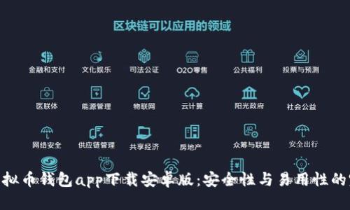 : 最佳虚拟币钱包app下载安卓版：安全性与易用性的完美结合