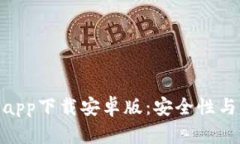 : 最佳虚拟币钱包app下载安