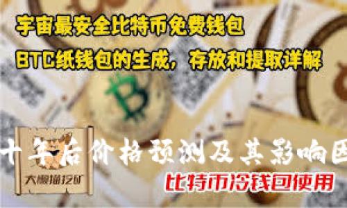 狗狗币十年后价格预测及其影响因素分析