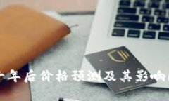 狗狗币十年后价格预测及