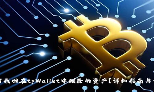 如何找回在tpWallet中删除的资产？详细指南与方案