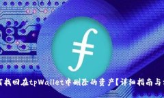 如何找回在tpWallet中删除的