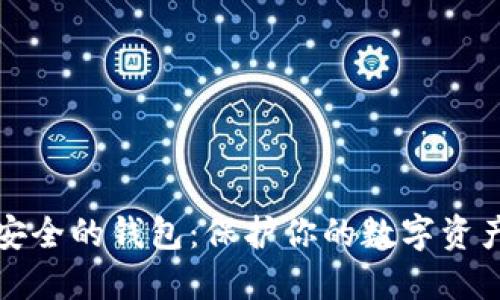 区块链生态安全的钱包：保护你的数字资产的最佳选择