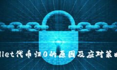 tpWallet代币归0的原因及应